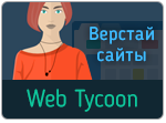 Картинка к игре Web Tycoon