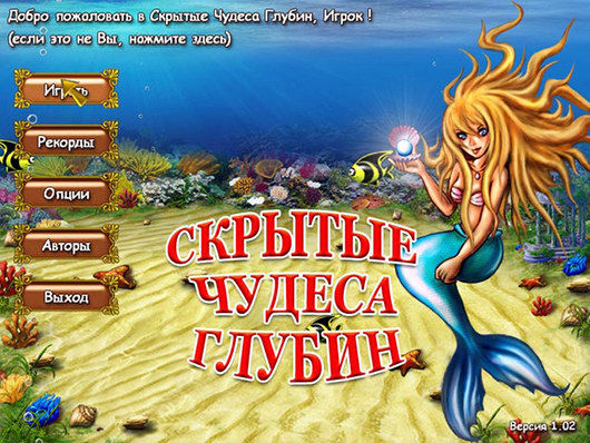 Увеличить скриншот 3 игры 'Скрытые чудеса глубин' Скриншот 3 Скрытые чудеса глубин