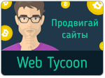 Картинка к игре Web Tycoon