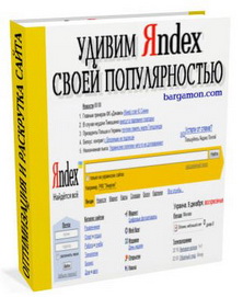 Удивим Яндекс своей популярностью